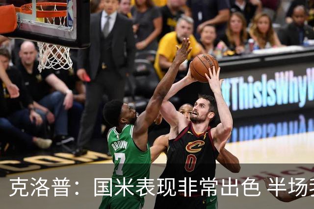 克洛普：国米表现非常出色 半场我们本可能0比2输