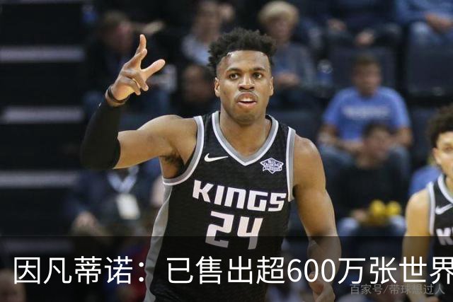 因凡蒂诺：已售出超600万张世界杯球票，最低价60美元在美国很低