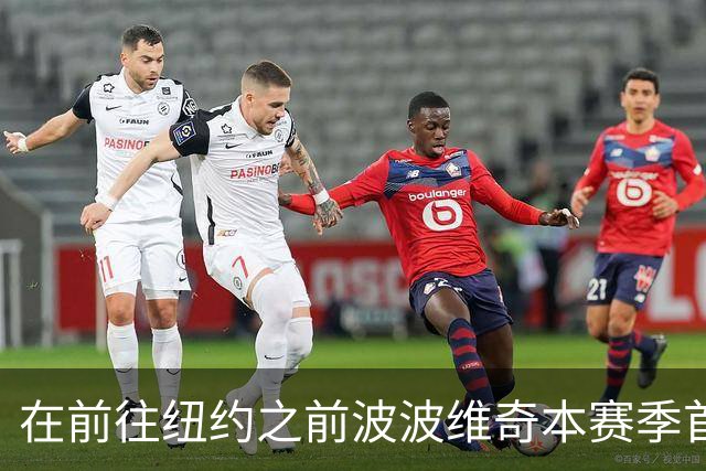 在前往纽约之前波波维奇本赛季首次登机 提醒大家总决赛尚未结束