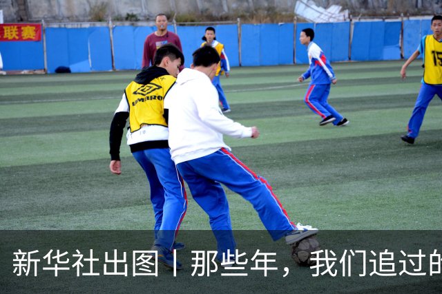 新华社出图丨那些年，我们追过的世界杯