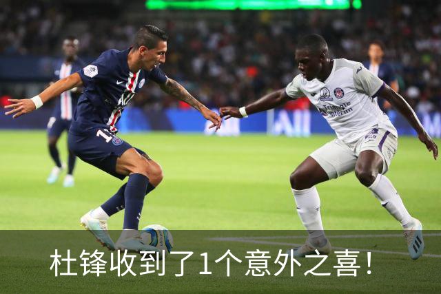 杜锋收到了1个意外之喜！
