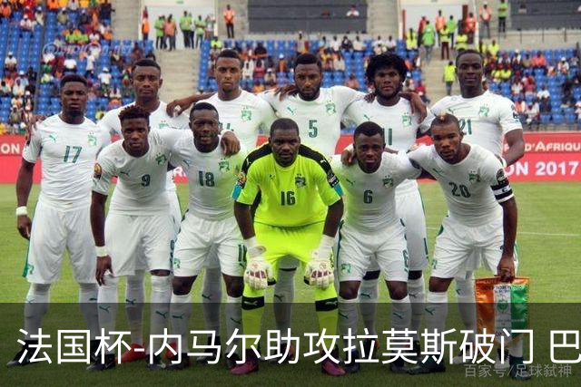 法国杯-内马尔助攻拉莫斯破门 巴黎1-2遭淘汰