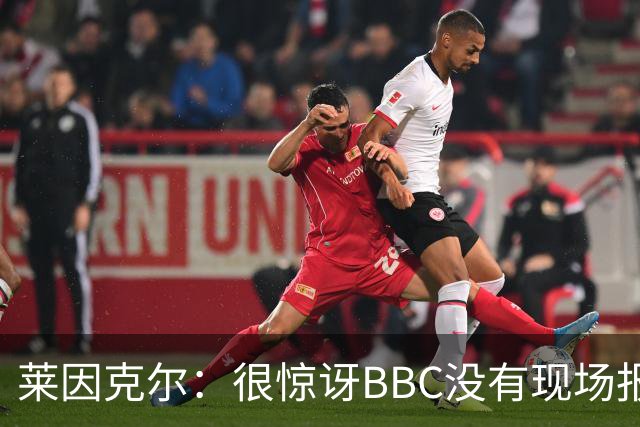 莱因克尔：很惊讶BBC没有现场报道世界杯，没在现场没有灵魂