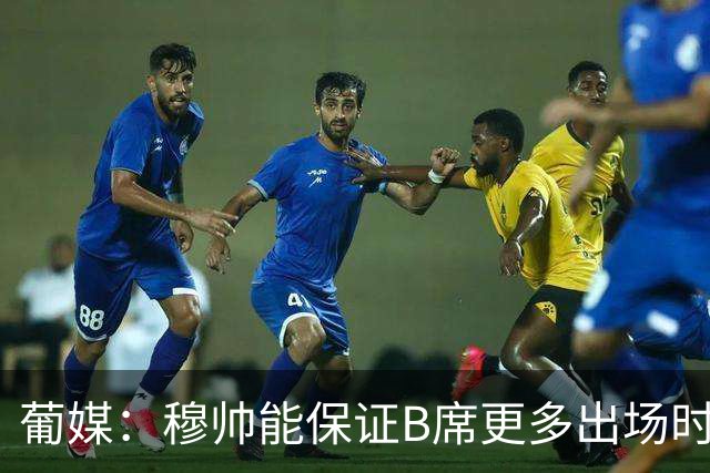 葡媒：穆帅能保证B席更多出场时间 巴萨已对签下他感到悲观