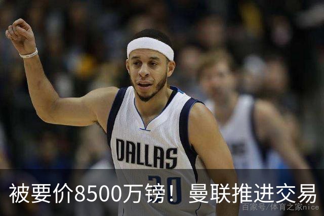 被要价8500万镑！曼联推进交易