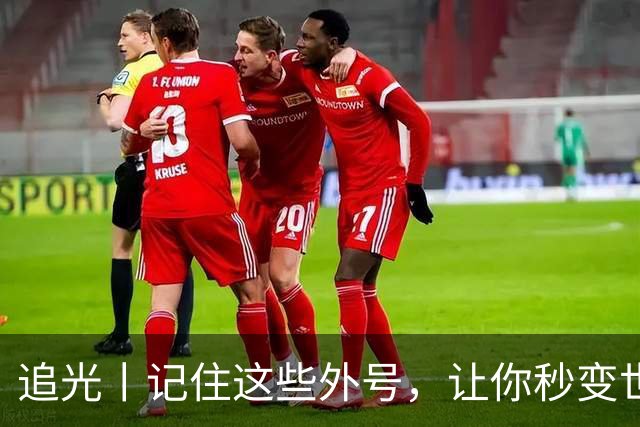 追光丨记住这些外号，让你秒变世界杯“老球迷”