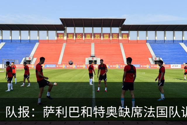 队报：萨利巴和特奥缺席法国队训练，但“无需担心”