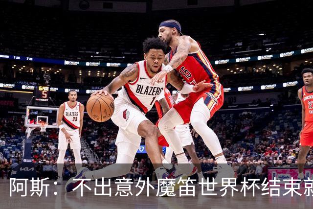 阿斯：不出意外魔笛世界杯结束就退役，米兰暂无他的未来去留计划
