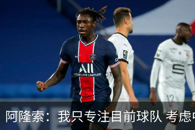 阿隆索：我只专注目前球队 考虑中长期会失去专注
