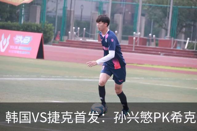 韩国VS捷克首发：孙兴慜PK希克 李刚仁绍切克登场