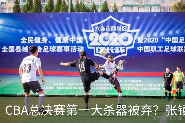 CBA总决赛第一大杀器被弃？张镇麟落选国家队：他竟输给了崔永熙